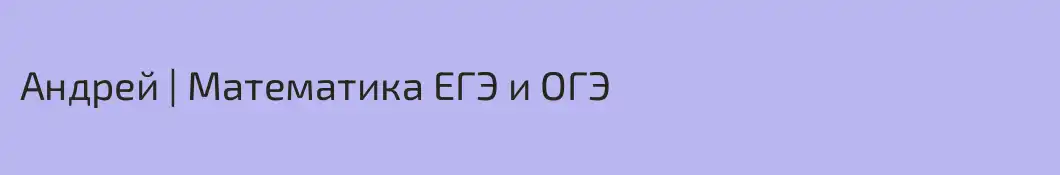 Андрей | Математика ЕГЭ и ОГЭ